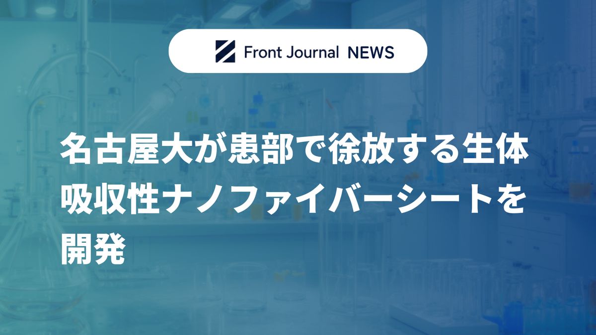 名古屋大が患部で徐放する生体吸収性ナノファイバーシートを開発
