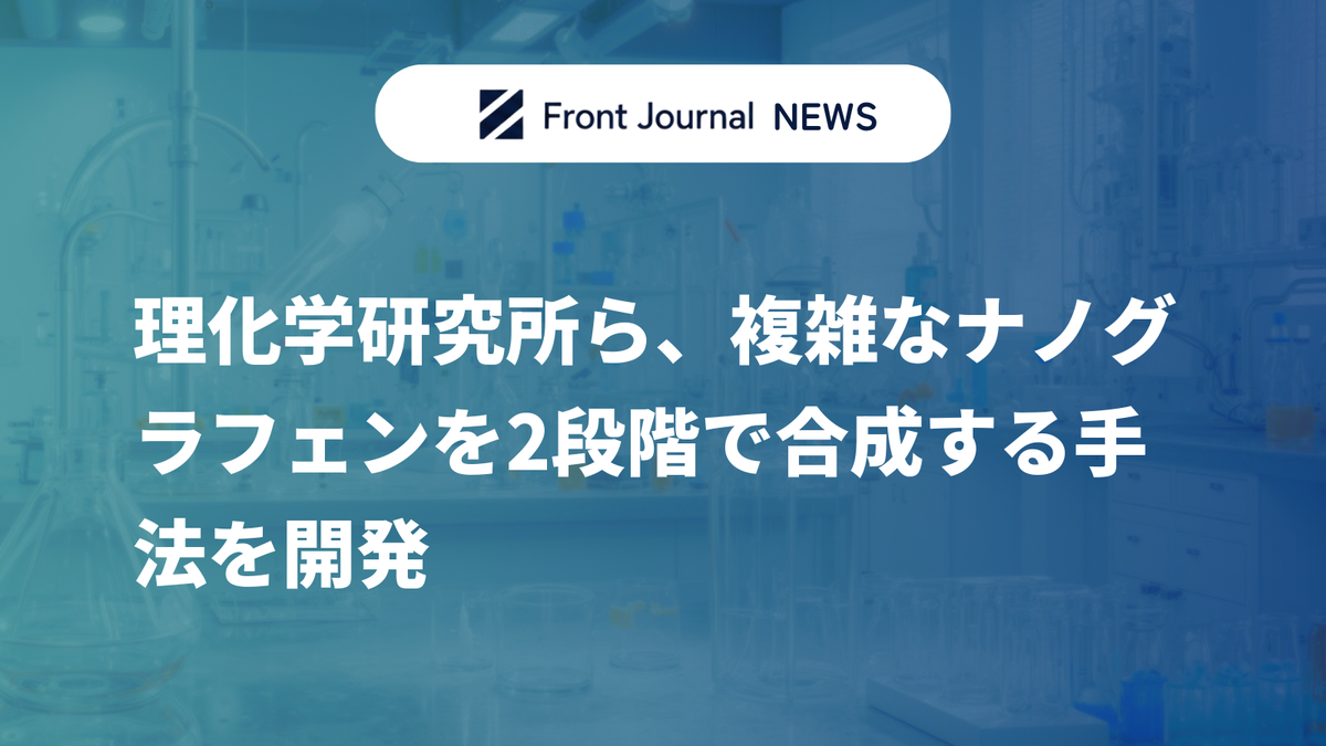 理化学研究所ら、複雑なナノグラフェンを2段階で合成する手法を開発