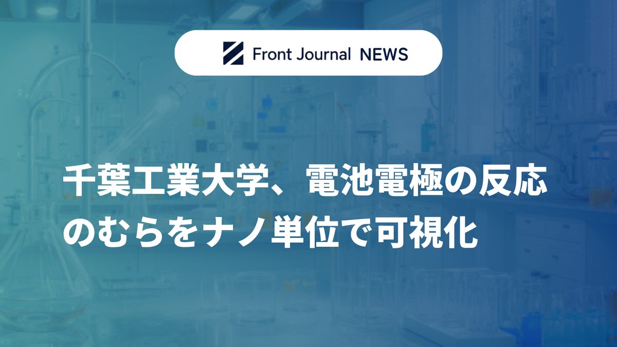 千葉工業大学、電池電極の反応のむらをナノ単位で可視化