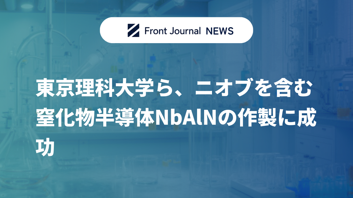 東京理科大学ら、ニオブを含む窒化物半導体NbAlNの作製に成功