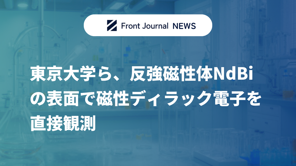 東京大学ら、反強磁性体NdBiの表面で磁性ディラック電子を直接観測
