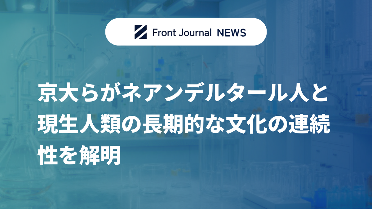 京大らがネアンデルタール人と現生人類の長期的な文化の連続性を解明