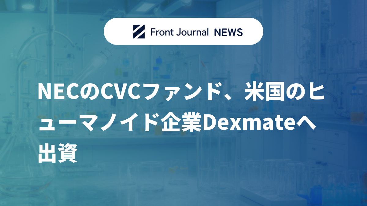 NECのCVCファンド、米国のヒューマノイド企業Dexmateへ出資