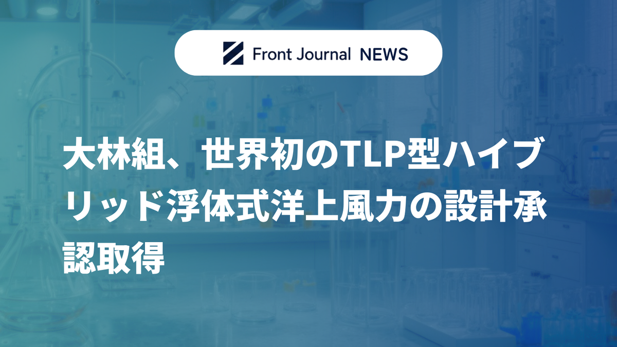 大林組、世界初のTLP型ハイブリッド浮体式洋上風力の設計承認取得