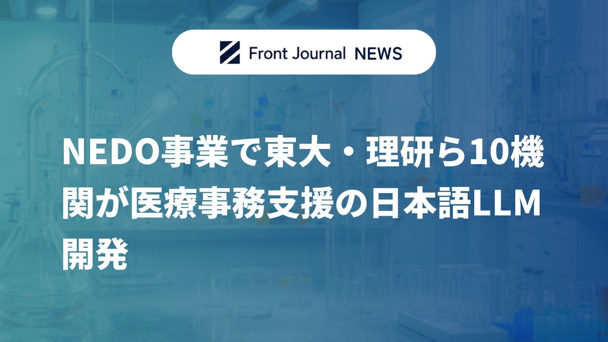 NEDO事業で東大・理研ら10機関が医療事務支援の日本語LLM開発