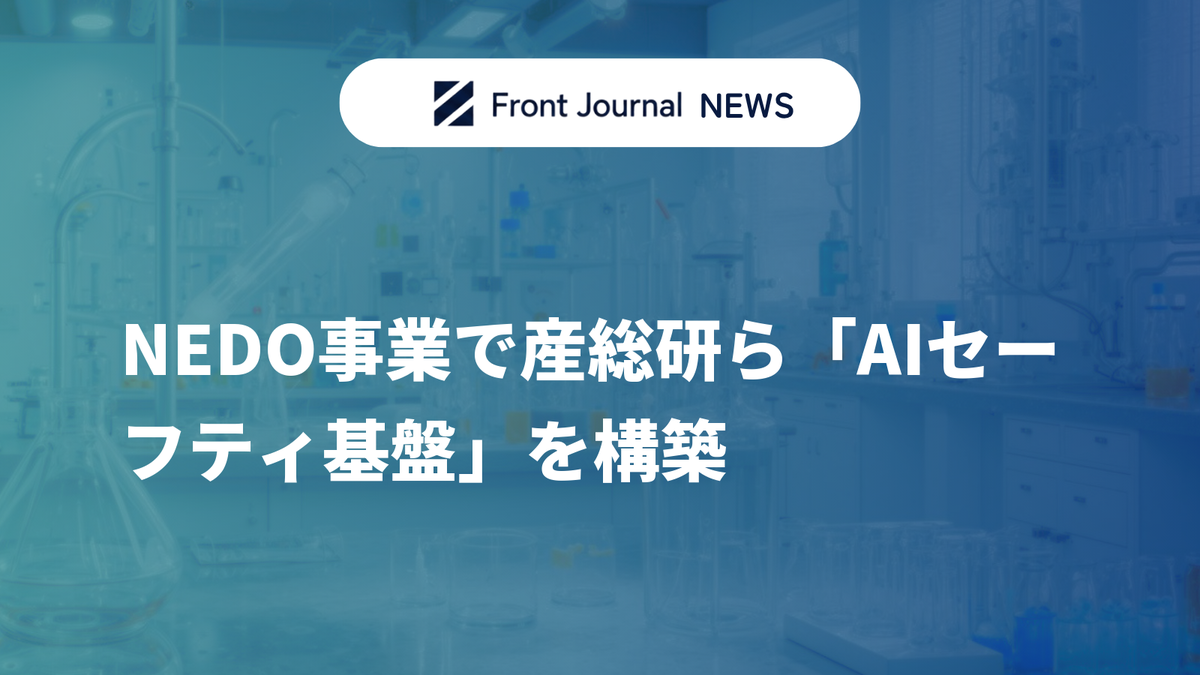 NEDO事業で産総研ら「AIセーフティ基盤」を構築