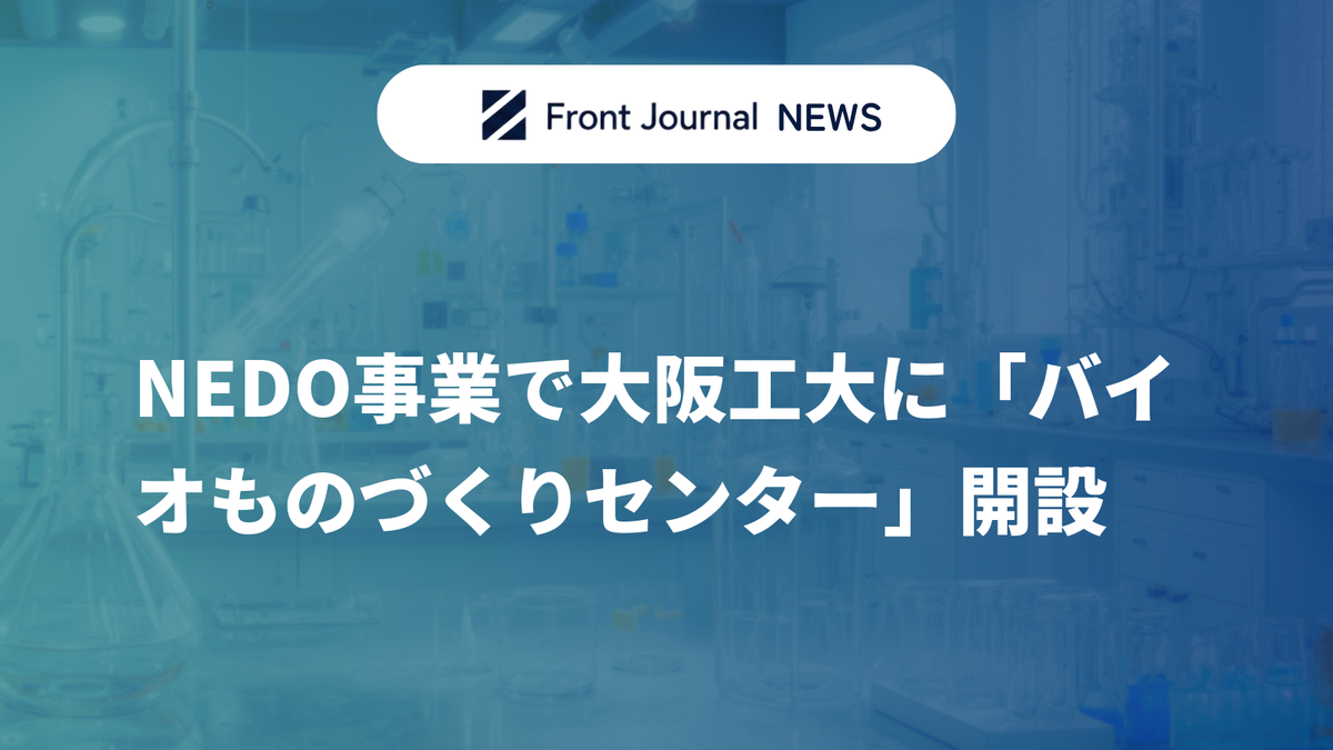 NEDO事業で大阪工大に「バイオものづくりセンター」開設