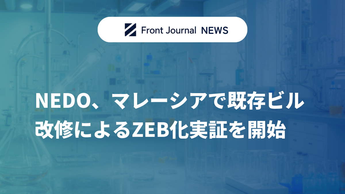 NEDO、マレーシアで既存ビル改修によるZEB化実証を開始