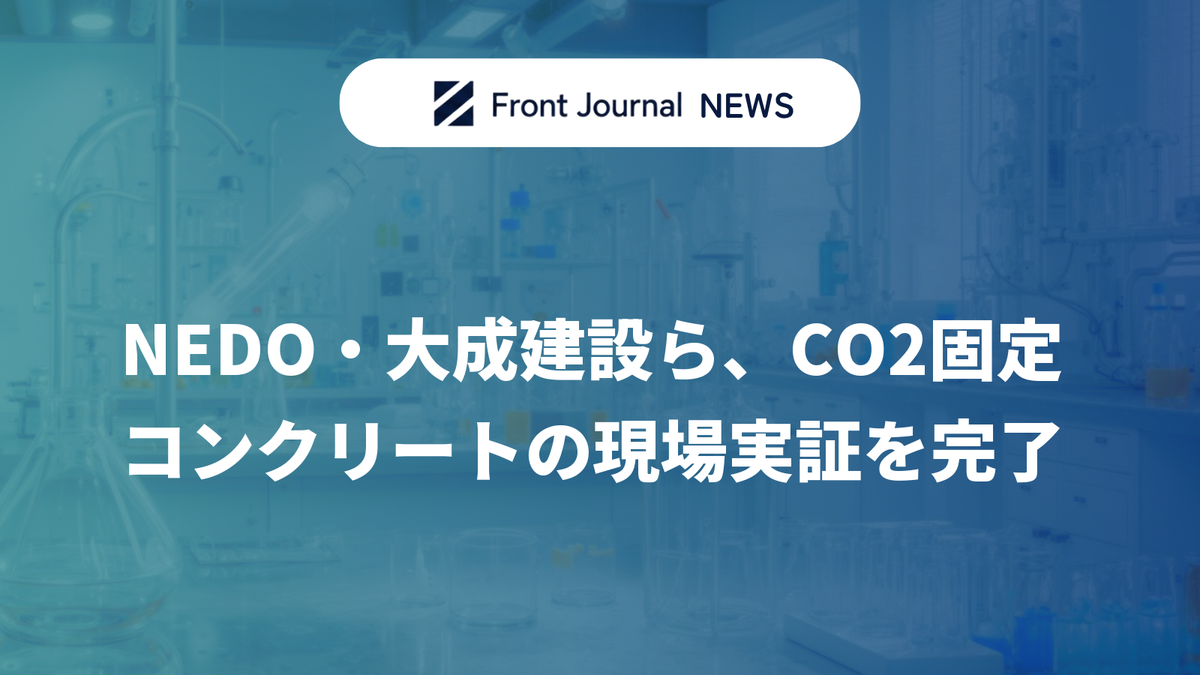 NEDO・大成建設ら、CO2固定コンクリートの現場実証を完了