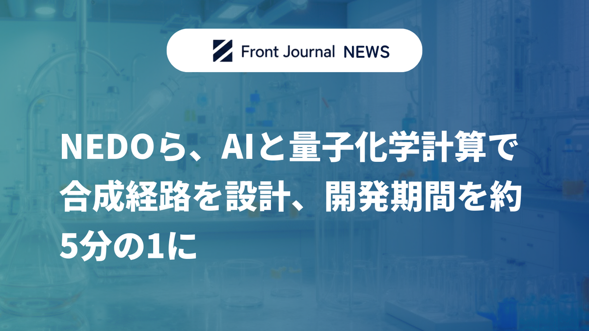 NEDOら、AIと量子化学計算で合成経路を設計、開発期間を約5分の1に