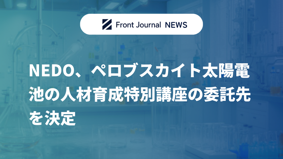 NEDO、ペロブスカイト太陽電池の人材育成特別講座の委託先を決定
