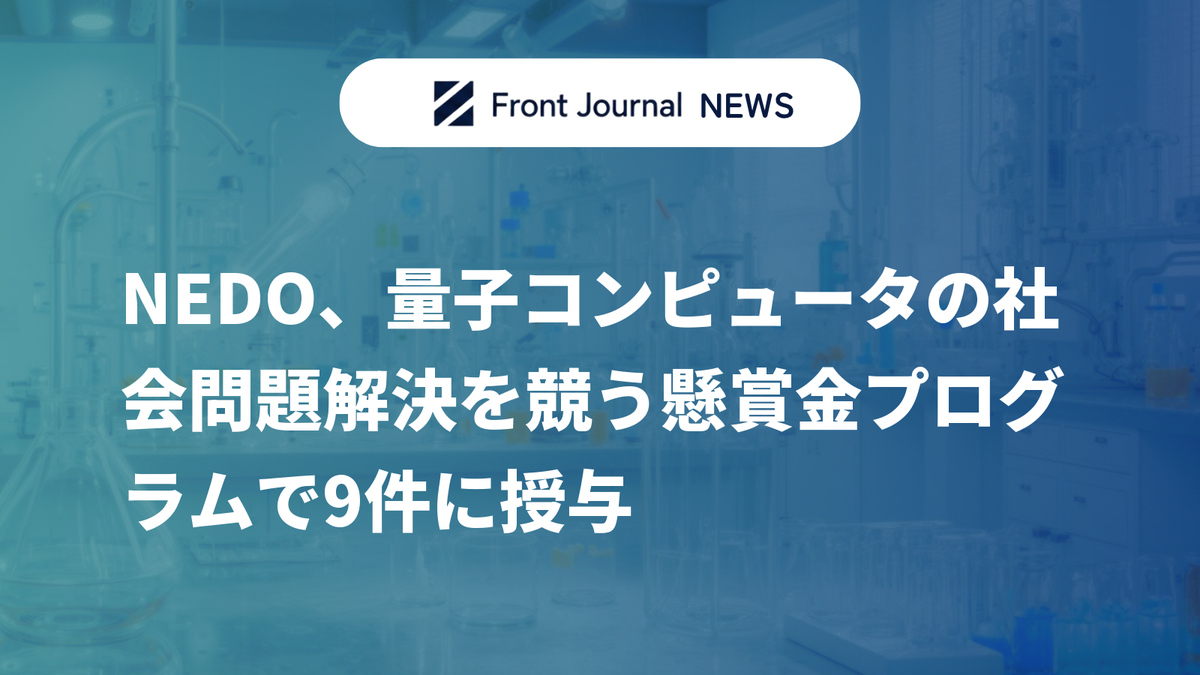 NEDO、量子コンピュータの社会問題解決を競う懸賞金プログラムで9件に授与