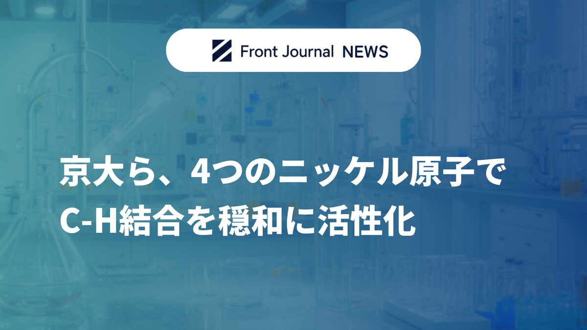 京大ら、4つのニッケル原子でC-H結合を穏和に活性化