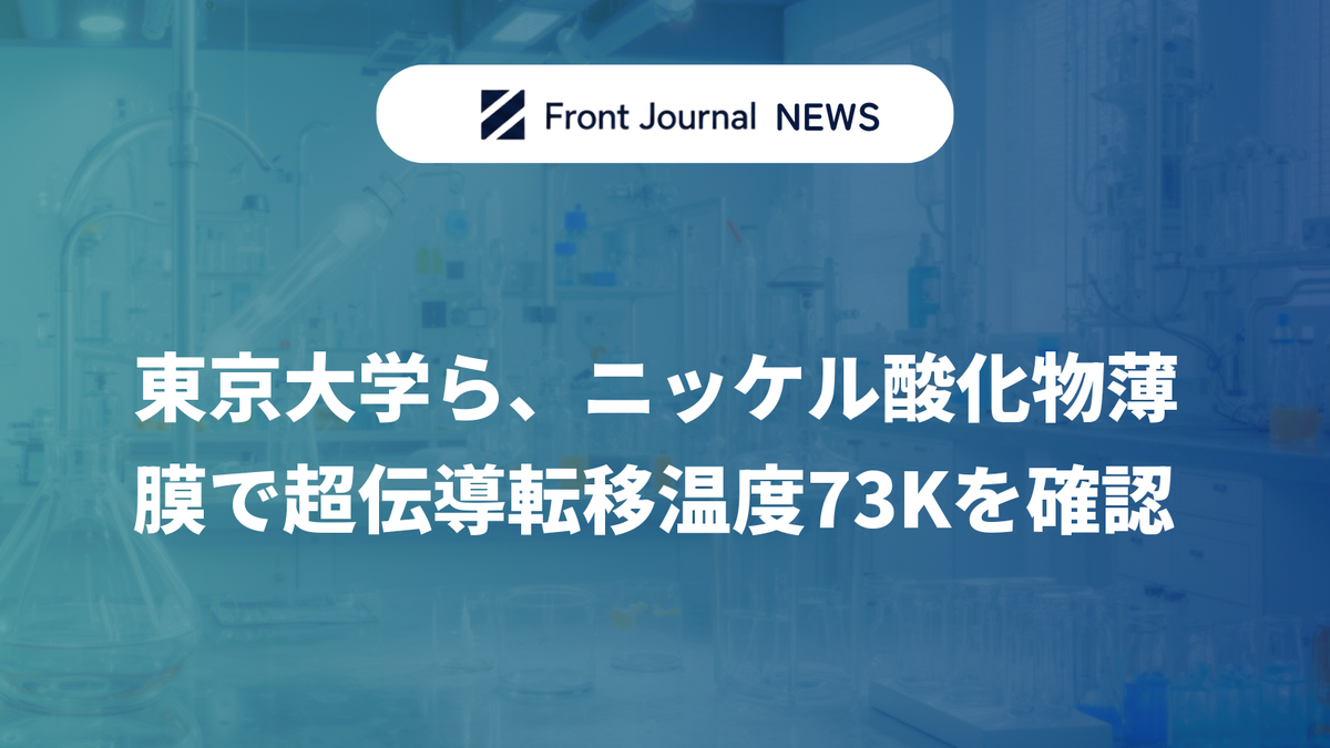 東京大学ら、ニッケル酸化物薄膜で超伝導転移温度73Kを確認