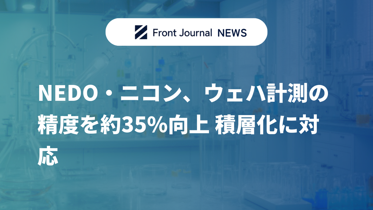 NEDO・ニコン、ウェハ計測の精度を約35%向上 積層化に対応