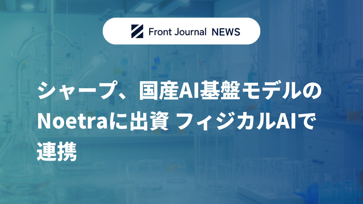 シャープ、国産AI基盤モデルのNoetraに出資 フィジカルAIで連携