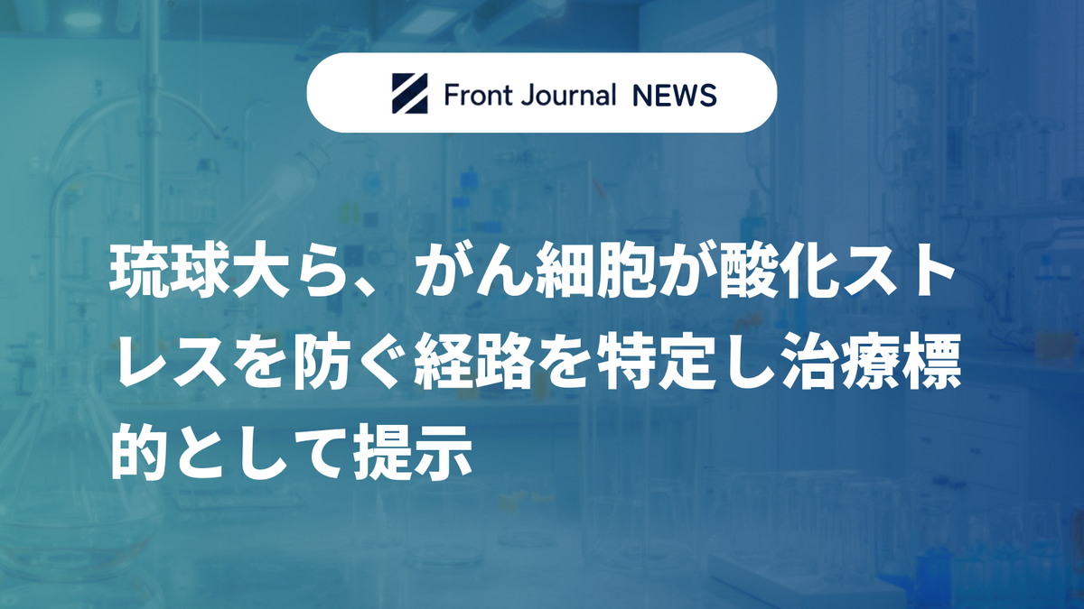 琉球大ら、がん細胞が酸化ストレスを防ぐ経路を特定し治療標的として提示