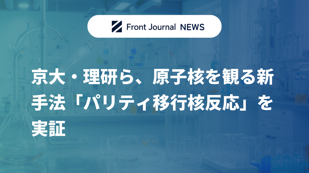 京大・理研ら、原子核を観る新手法「パリティ移行核反応」を実証