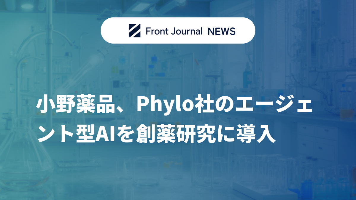 小野薬品、Phylo社のエージェント型AIを創薬研究に導入
