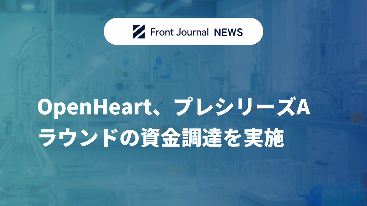 OpenHeart、プレシリーズAラウンドの資金調達を実施