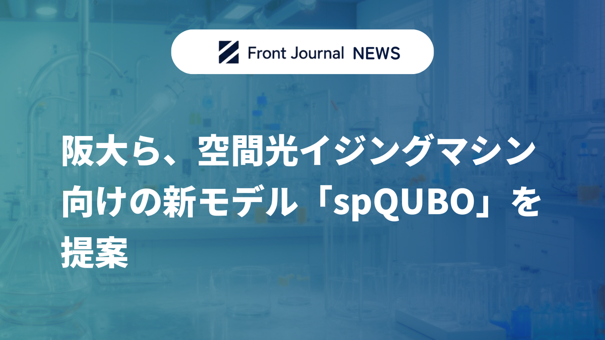 阪大ら、空間光イジングマシン向けの新モデル「spQUBO」を提案