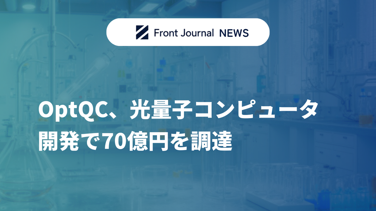 OptQC、光量子コンピュータ開発で70億円を調達