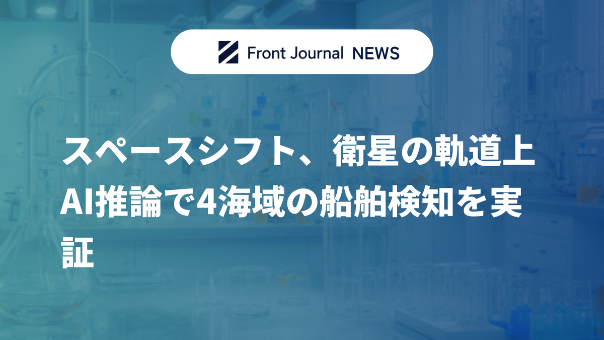 スペースシフト、衛星の軌道上AI推論で4海域の船舶検知を実証