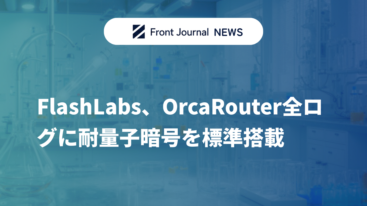 FlashLabs、OrcaRouter全ログに耐量子暗号を標準搭載