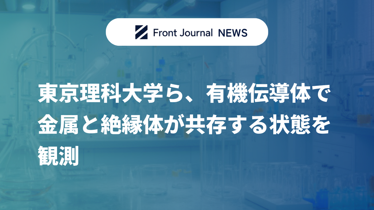 東京理科大学ら、有機伝導体で金属と絶縁体が共存する状態を観測