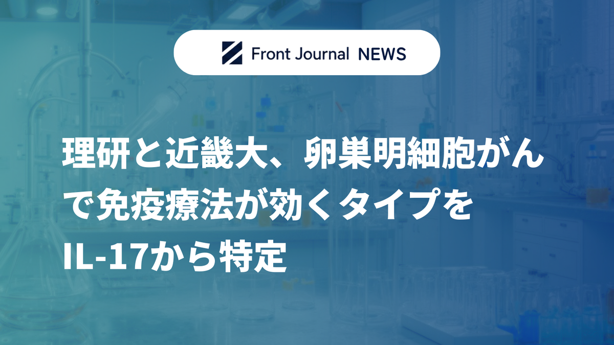 理研と近畿大、卵巣明細胞がんで免疫療法が効くタイプをIL-17から特定