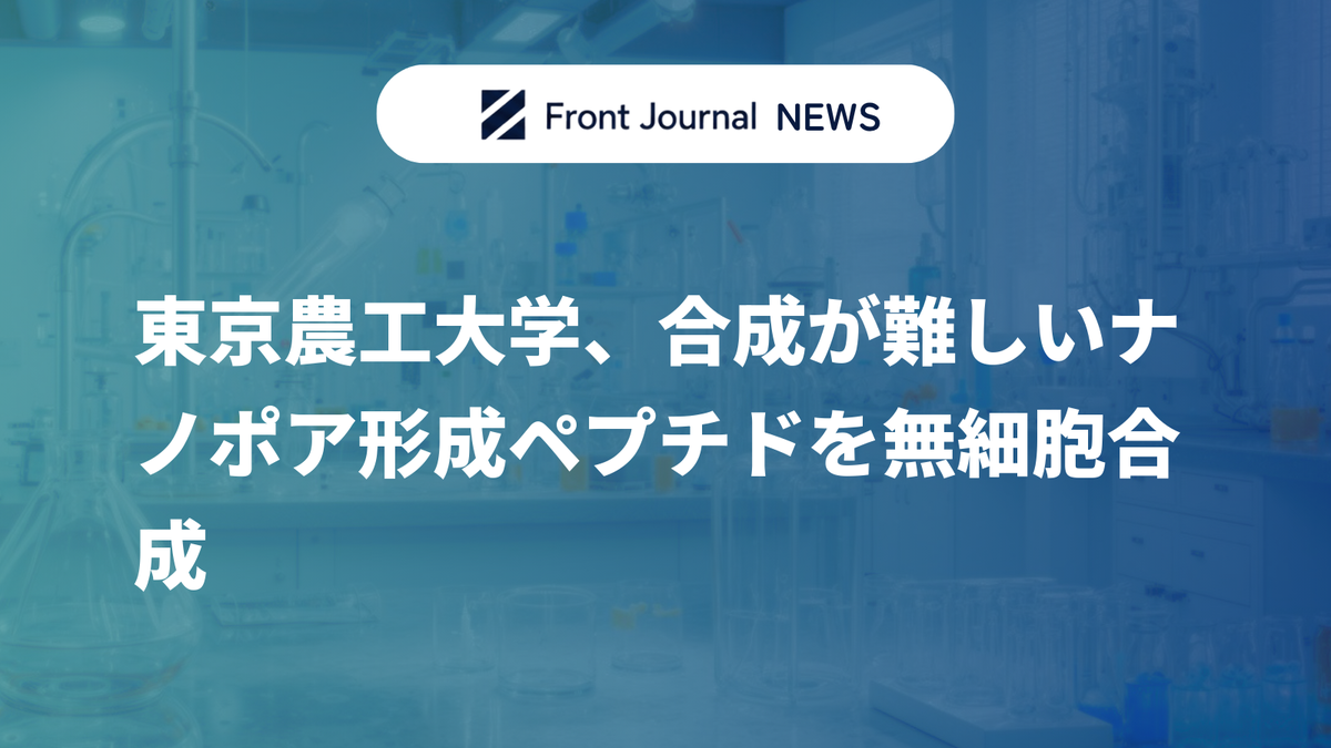 東京農工大学、合成が難しいナノポア形成ペプチドを無細胞合成