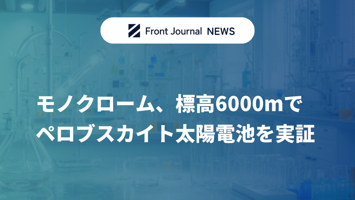 モノクローム、標高6000mでペロブスカイト太陽電池を実証
