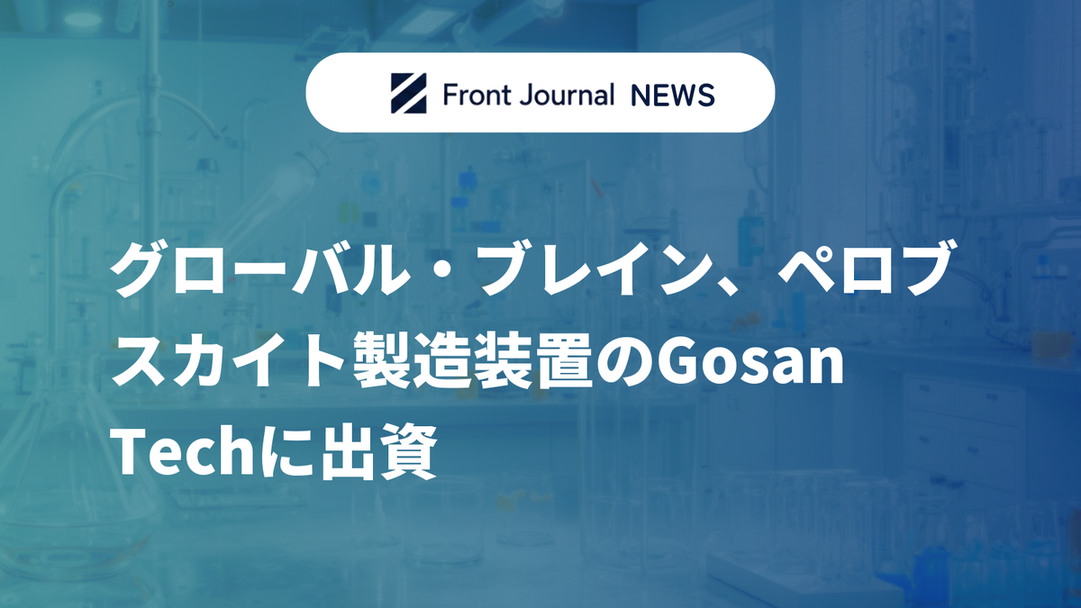 グローバル・ブレイン、ペロブスカイト製造装置のGosan Techに出資