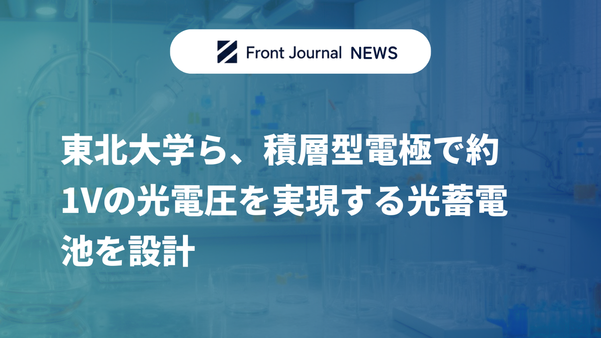 東北大学ら、積層型電極で約1Vの光電圧を実現する光蓄電池を設計