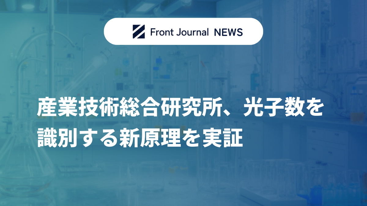 産業技術総合研究所、光子数を識別する新原理を実証