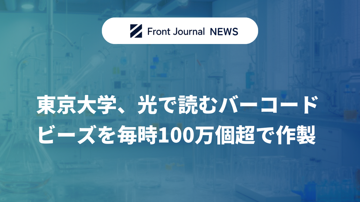東京大学、光で読むバーコードビーズを毎時100万個超で作製