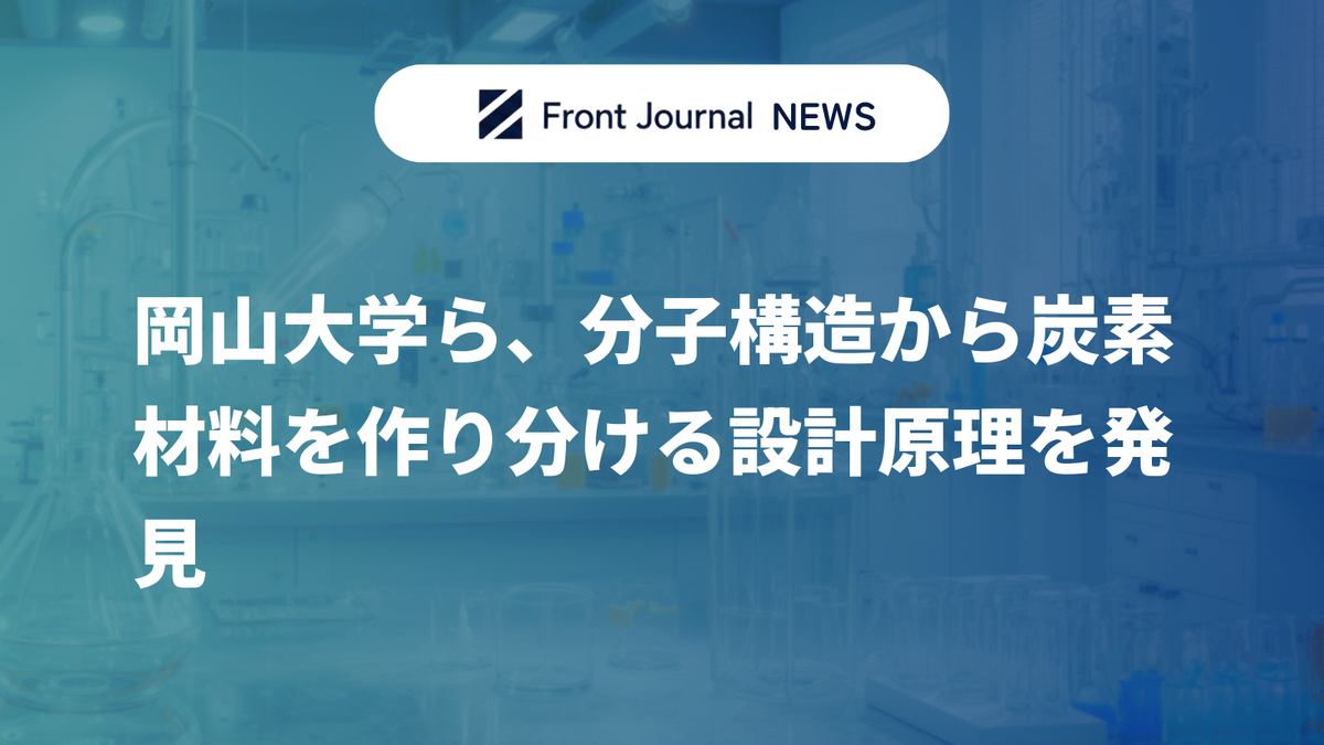 岡山大学ら、分子構造から炭素材料を作り分ける設計原理を発見