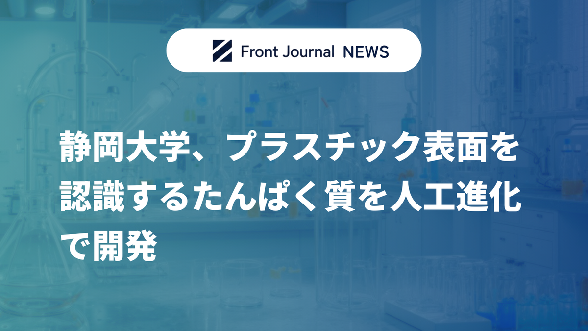 静岡大学、プラスチック表面を認識するたんぱく質を人工進化で開発
