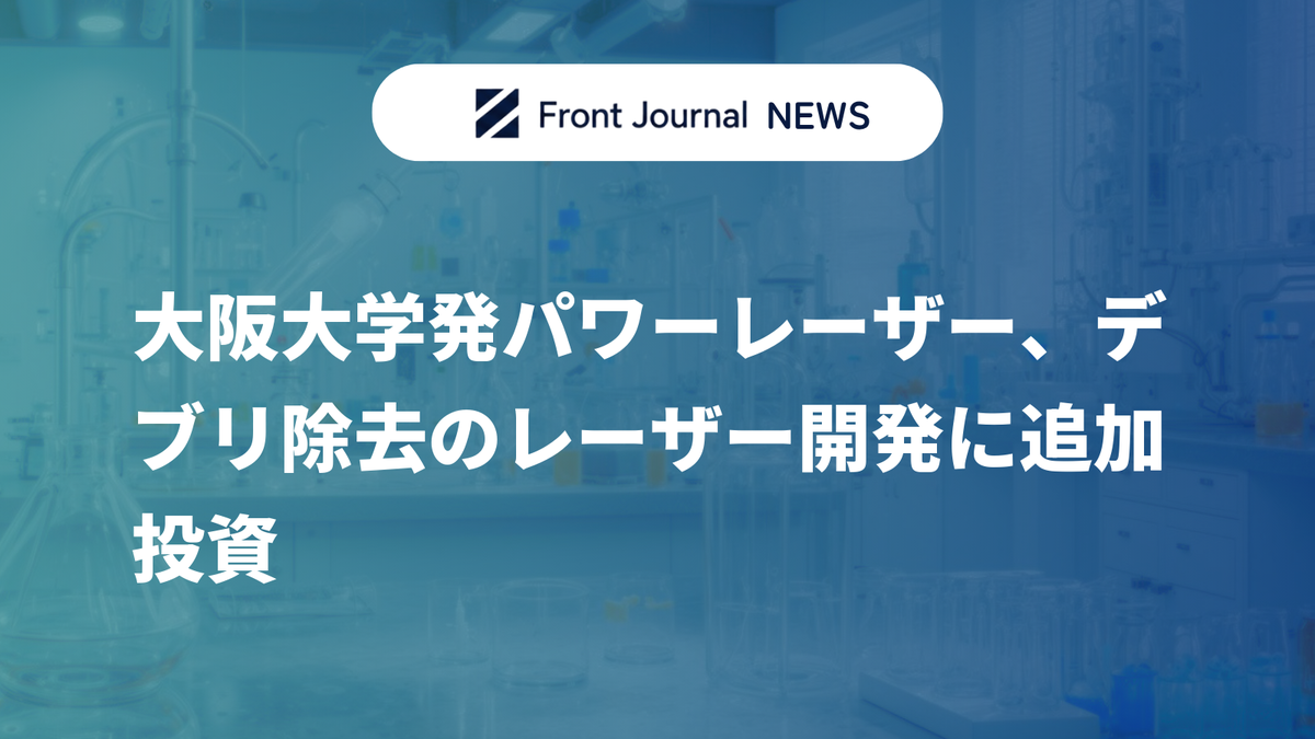 大阪大学発パワーレーザー、デブリ除去のレーザー開発に追加投資