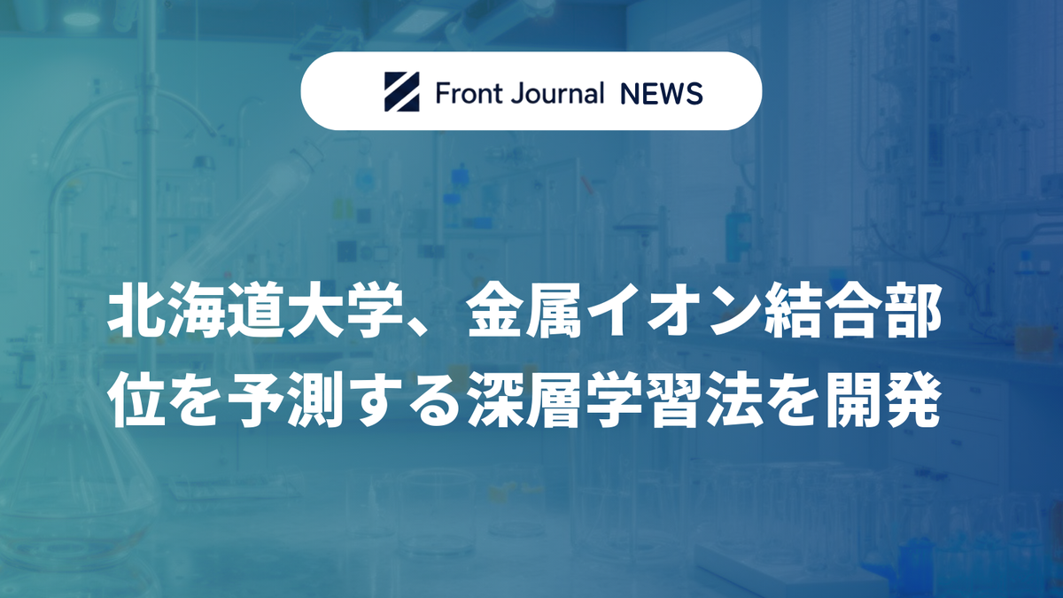 北海道大学、金属イオン結合部位を予測する深層学習法を開発