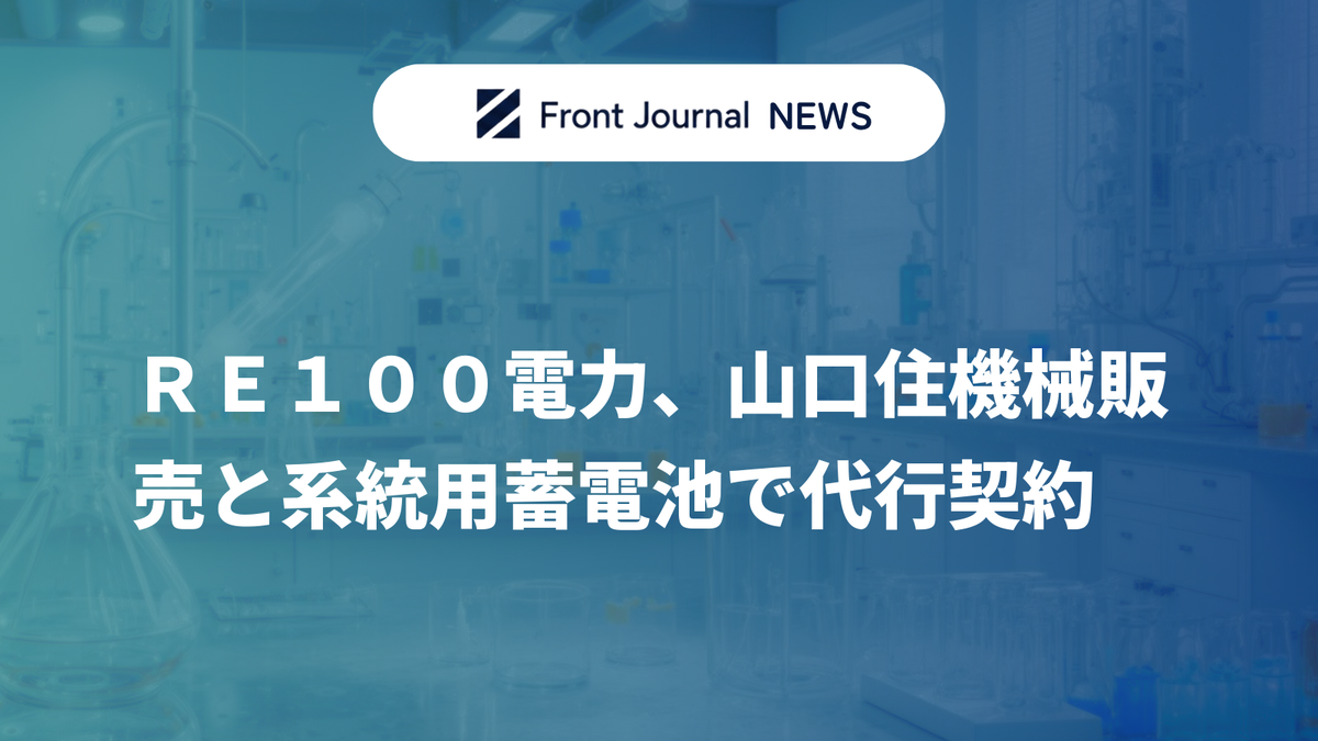 ＲＥ１００電力、山口住機械販売と系統用蓄電池で代行契約