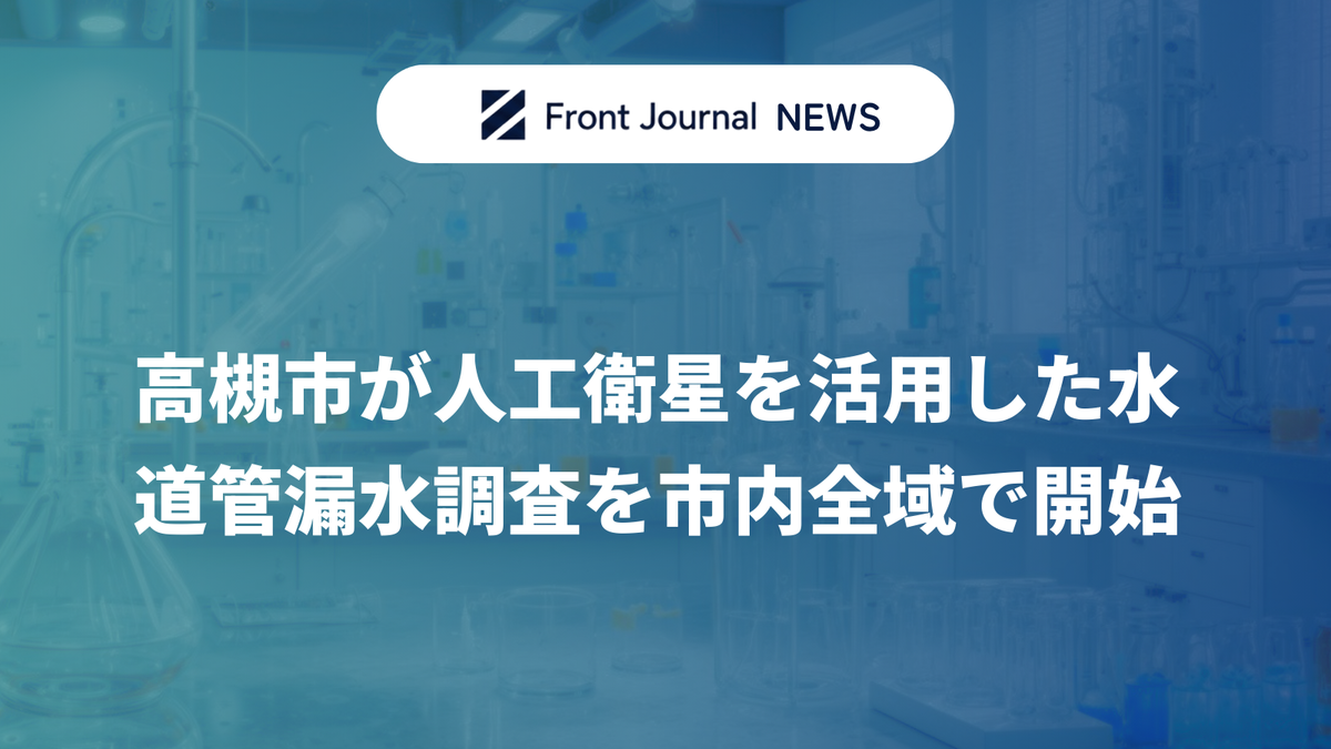 高槻市が人工衛星を活用した水道管漏水調査を市内全域で開始