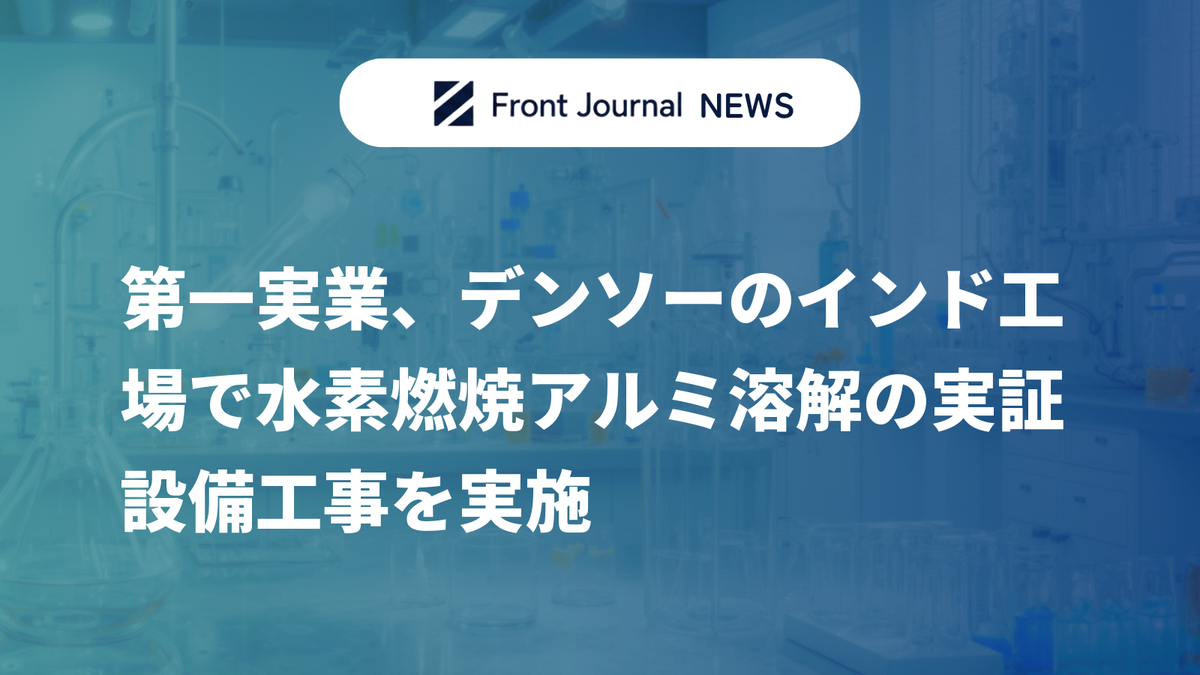 第一実業、デンソーのインド工場で水素燃焼アルミ溶解の実証設備工事を実施