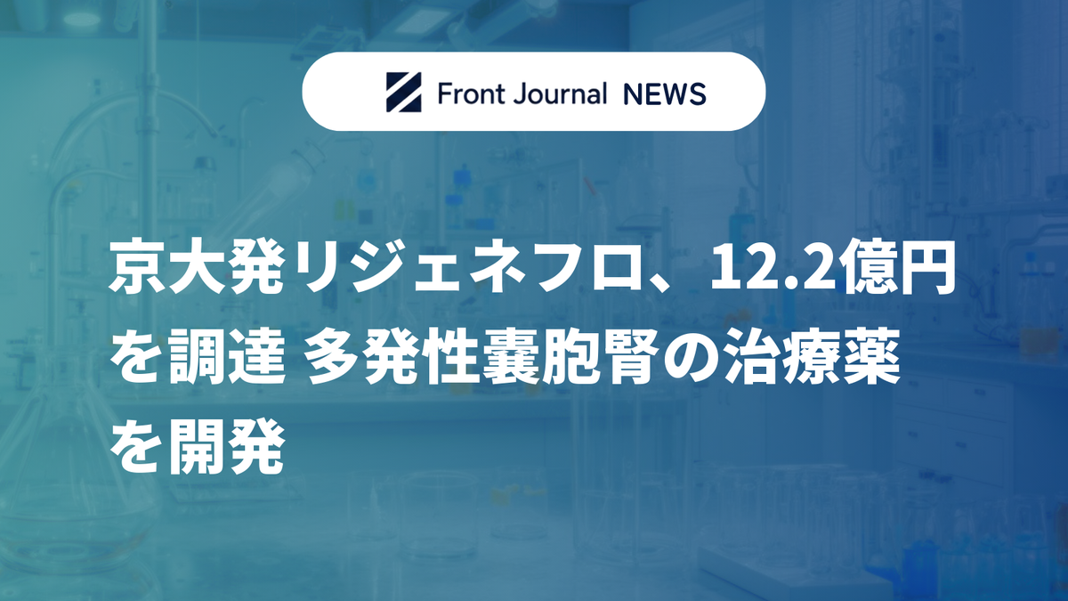 京大発リジェネフロ、12.2億円を調達 多発性嚢胞腎の治療薬を開発