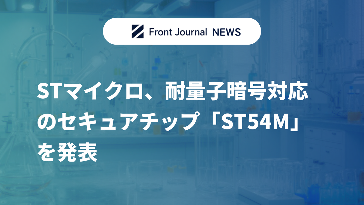 STマイクロ、耐量子暗号対応のセキュアチップ「ST54M」を発表