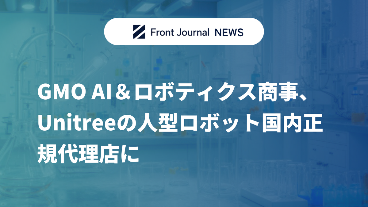 GMO AI＆ロボティクス商事、Unitreeの人型ロボット国内正規代理店に