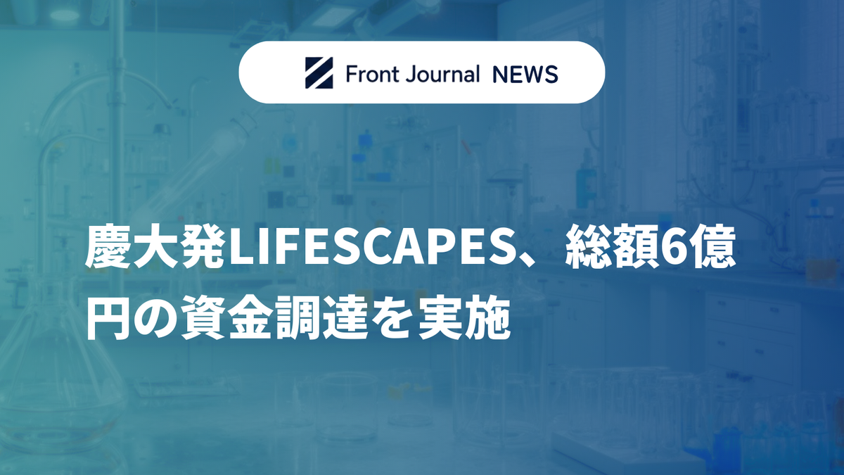 慶大発LIFESCAPES、総額6億円の資金調達を実施