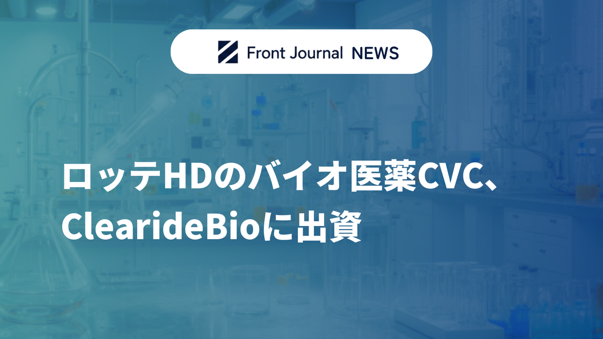 ロッテHDのバイオ医薬CVC、ClearideBioに出資