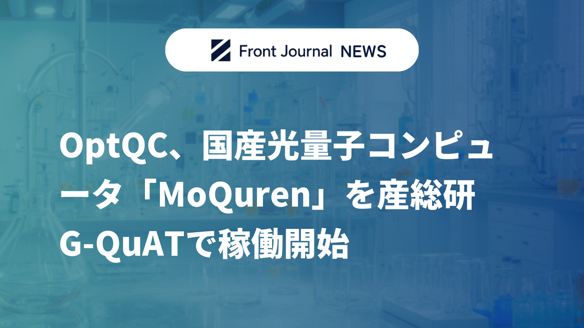 OptQC、国産光量子コンピュータ「MoQuren」を産総研G-QuATで稼働開始