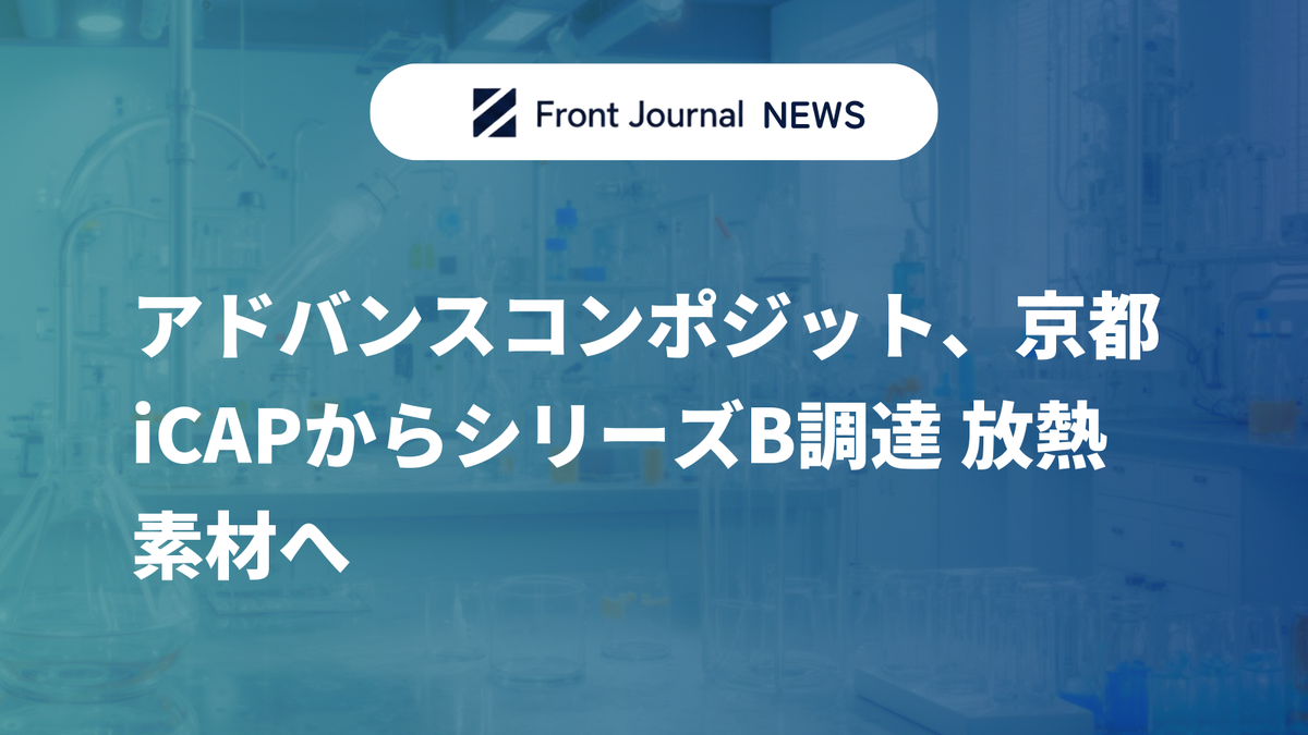 アドバンスコンポジット、京都iCAPからシリーズB調達 放熱素材へ